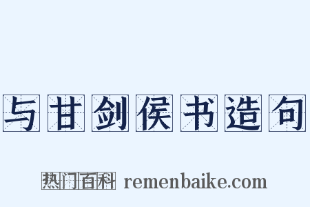 与甘剑侯书造句是什么意思的图片